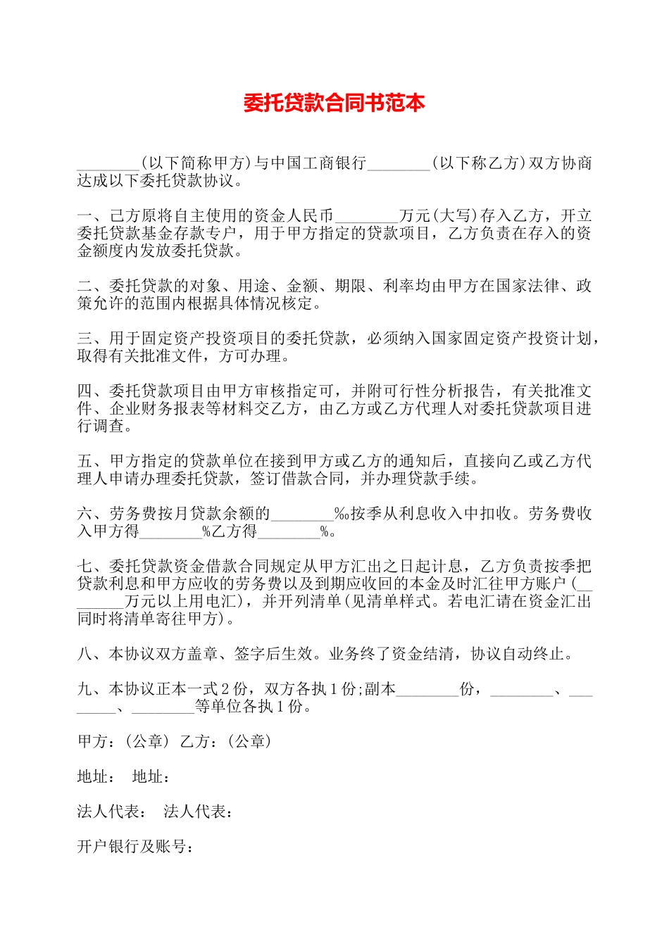 委托贷款合同书范本——_第1页