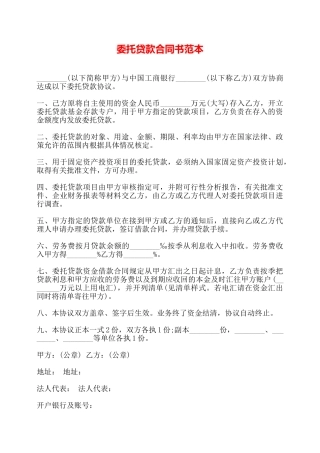 委托贷款合同书范本——