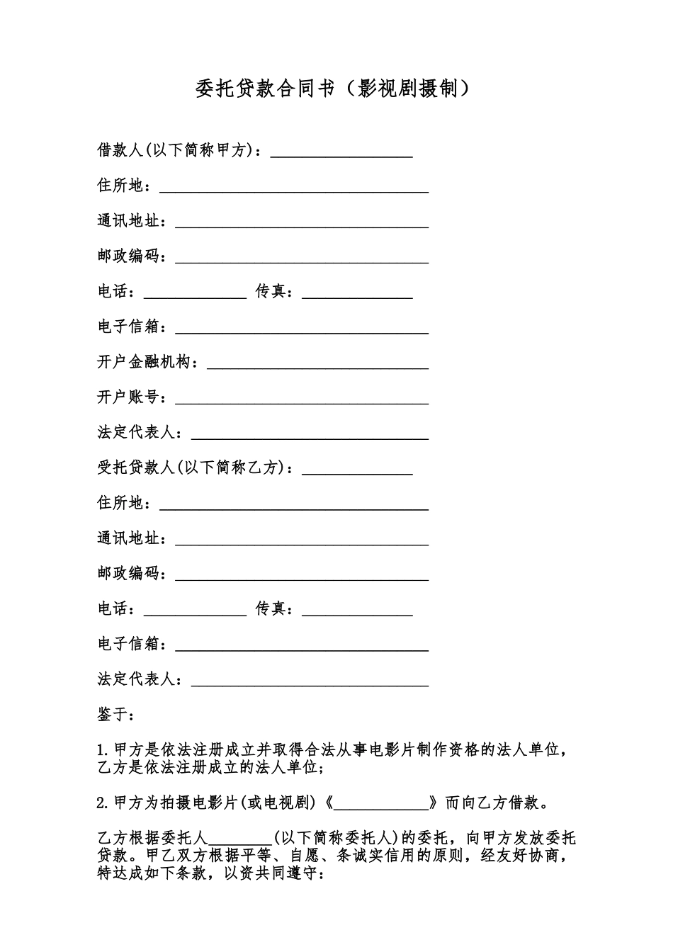 委托贷款合同书范本_第1页