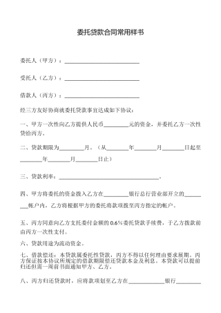 委托贷款合同常用样书