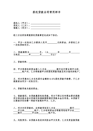 委托贷款合同常用样书范本