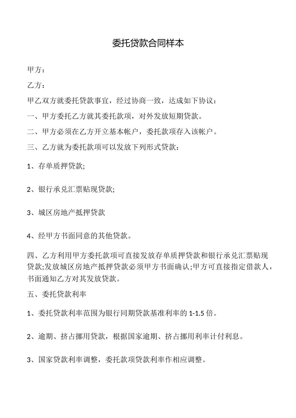 委托贷款合同样本_第1页