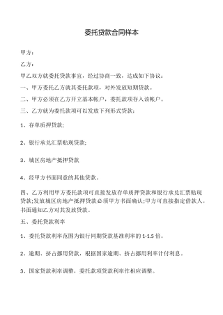 委托贷款合同样本