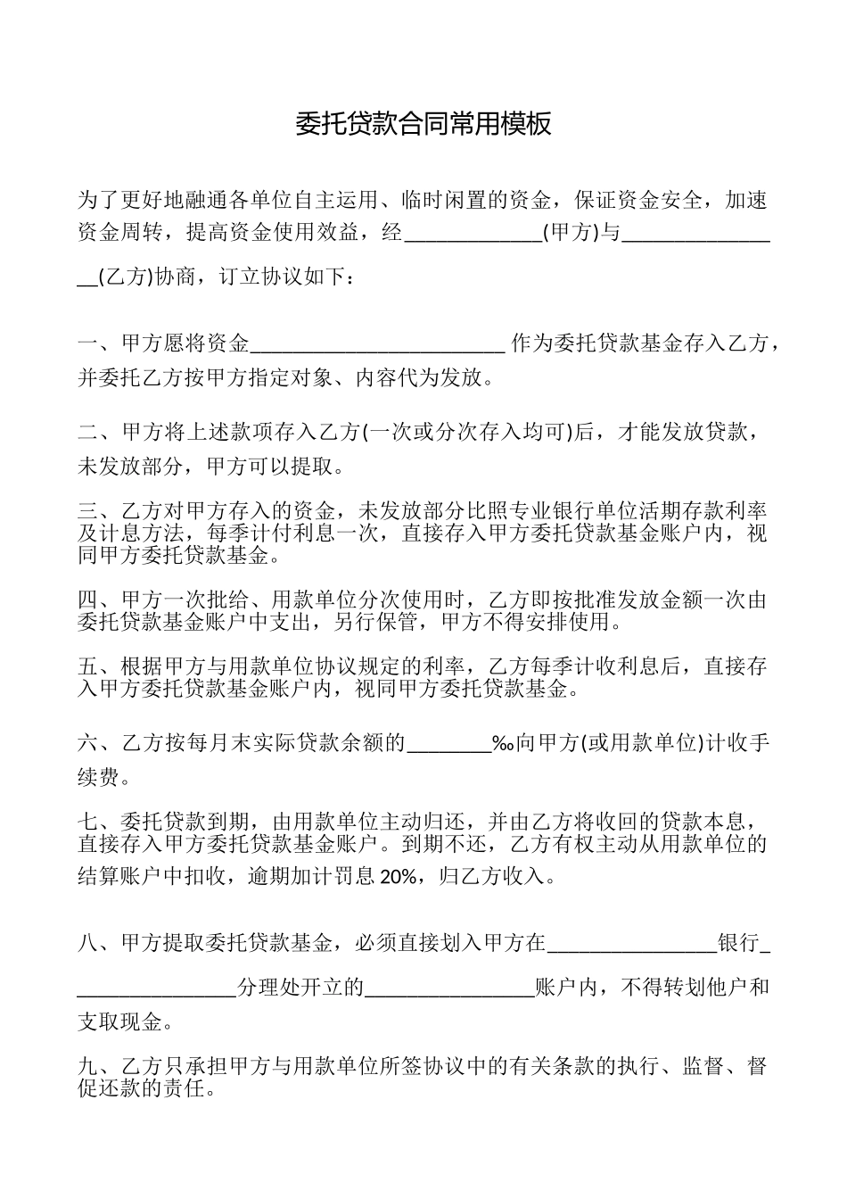 委托贷款合同常用模板_第1页