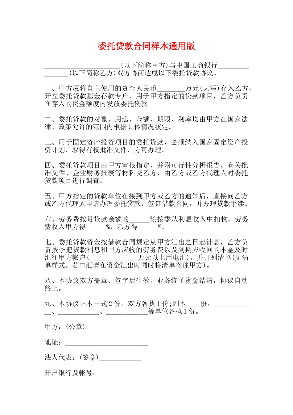 委托贷款合同样本通用版_第1页