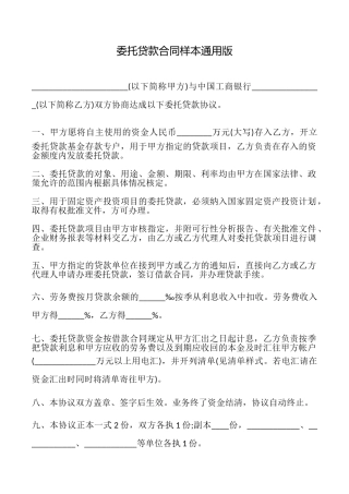 委托贷款合同样本通用版(通用版)