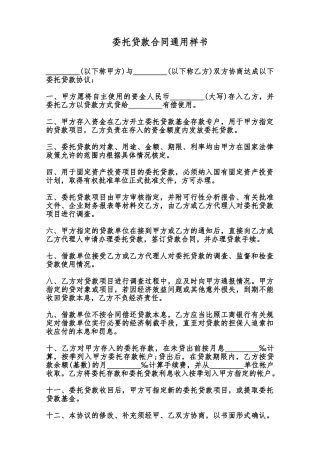 委托贷款合同通用样书范本