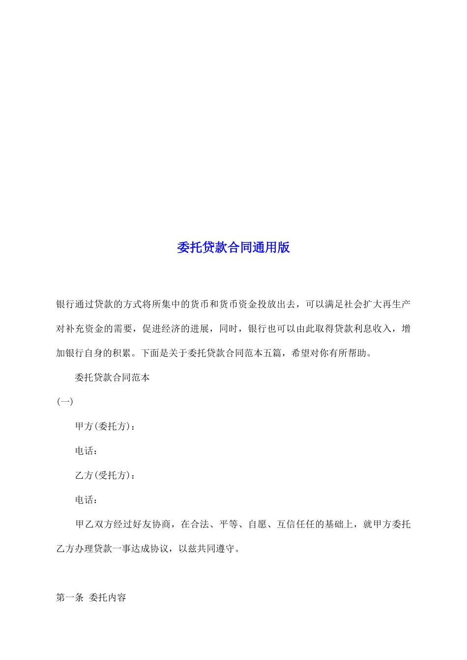 委托贷款合同通用版_第2页