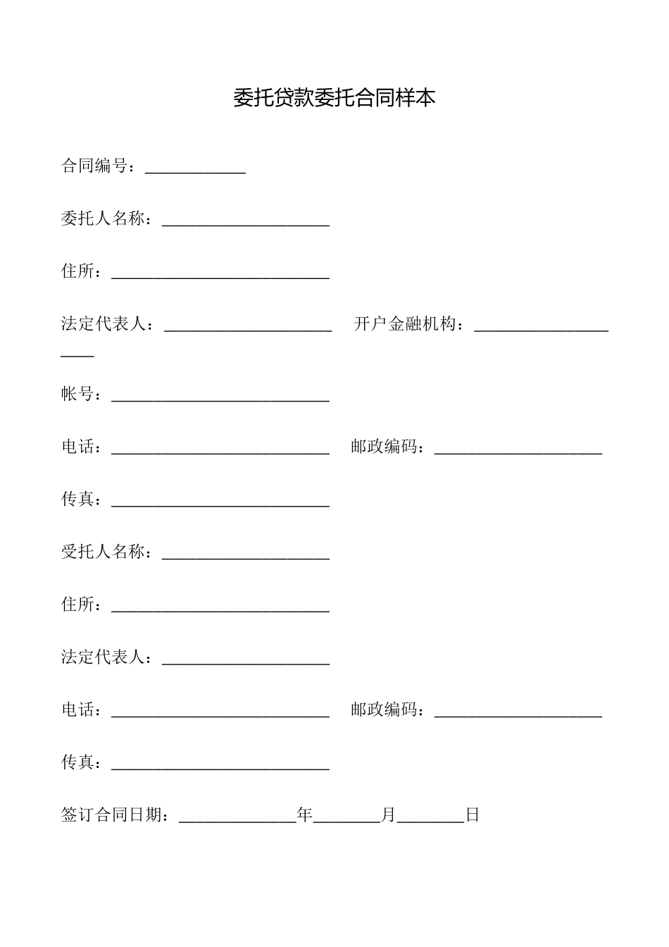 委托贷款委托合同样本_第1页