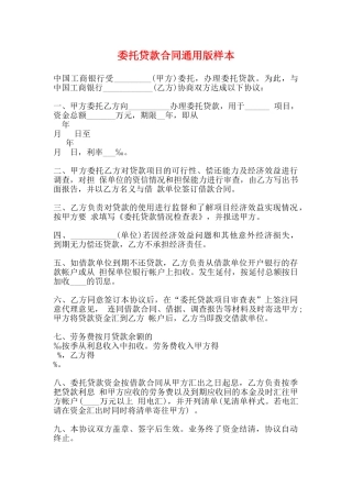 委托贷款合同通用版样本
