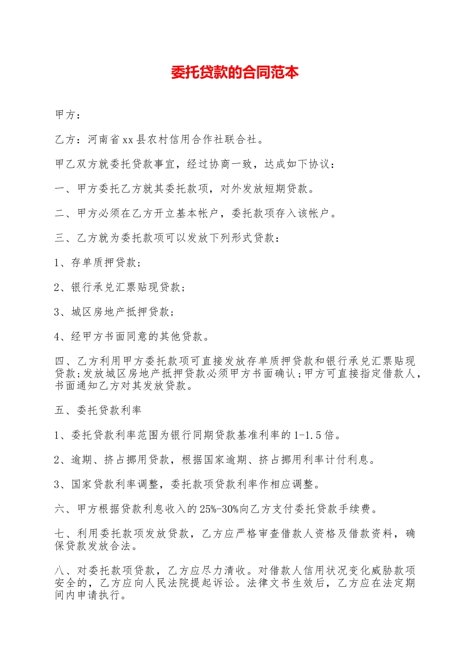 委托贷款的合同范本——范本_第1页