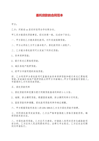 委托贷款的合同范本——范本