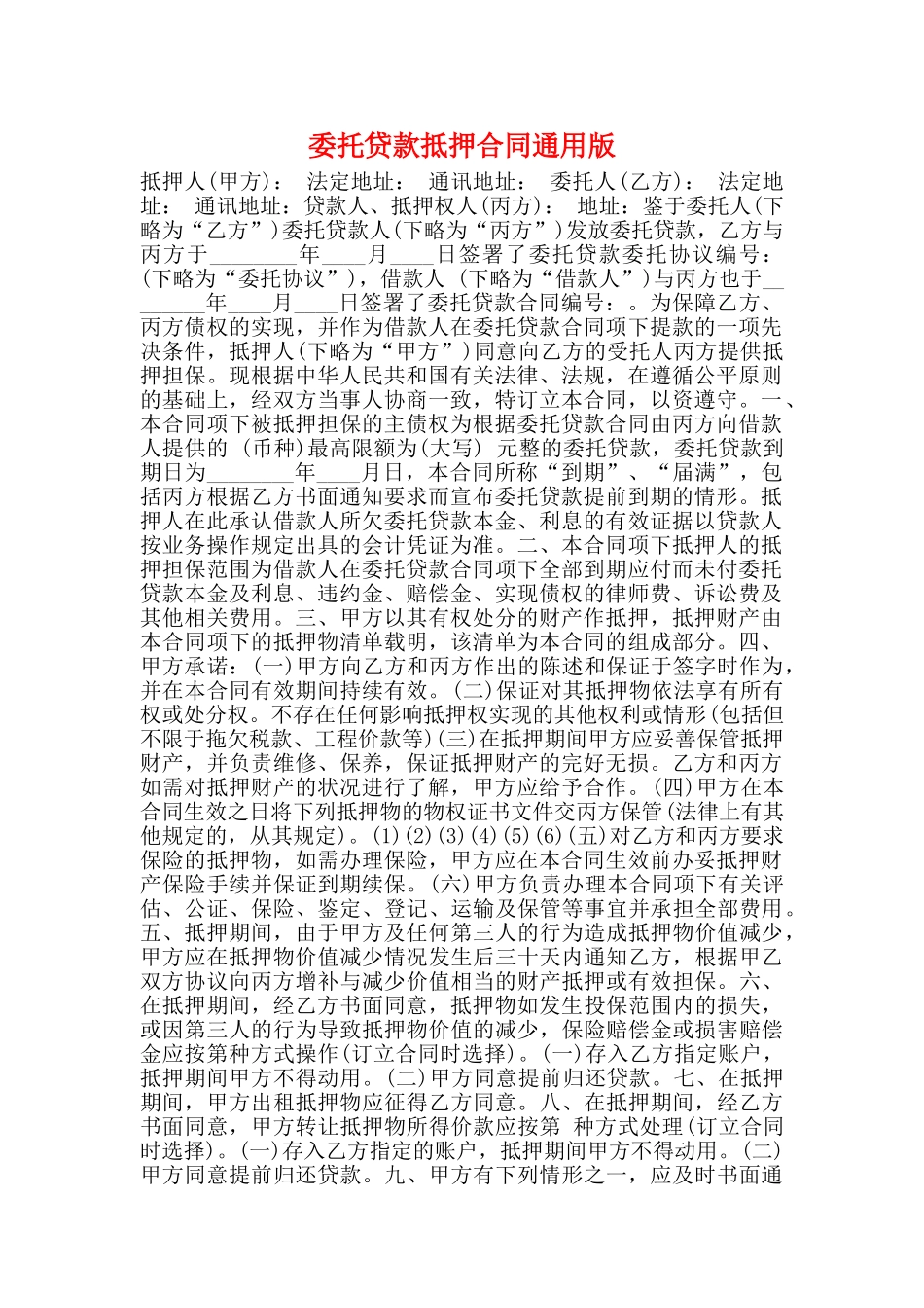 委托贷款抵押合同通用版_第1页