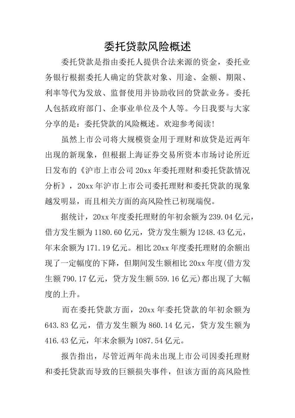 委托贷款风险概述_第1页