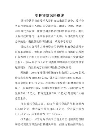 委托贷款风险概述