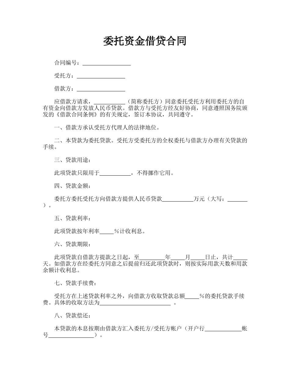 委托资金借贷合同.doc_第1页