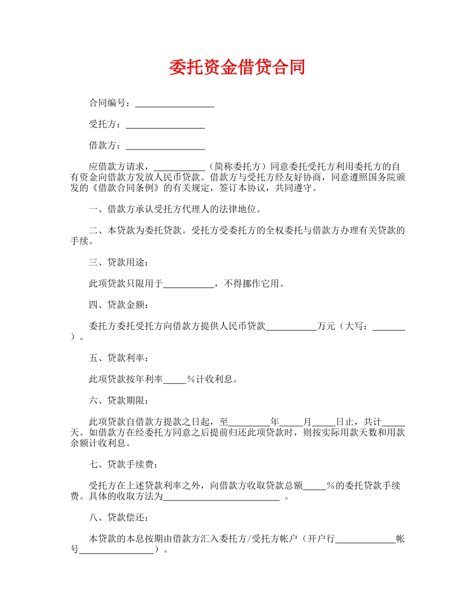 委托资金借贷合同_第1页