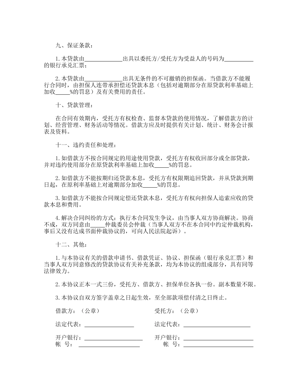 委托资金借贷合同_第2页