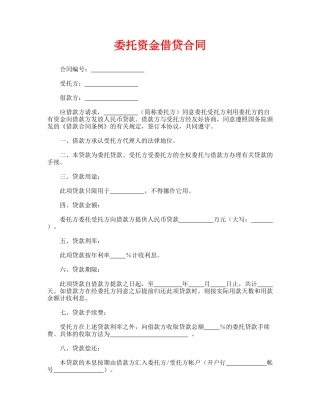 委托资金借贷合同