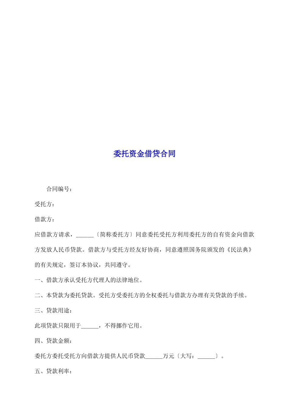 委托资金借贷合同_第2页