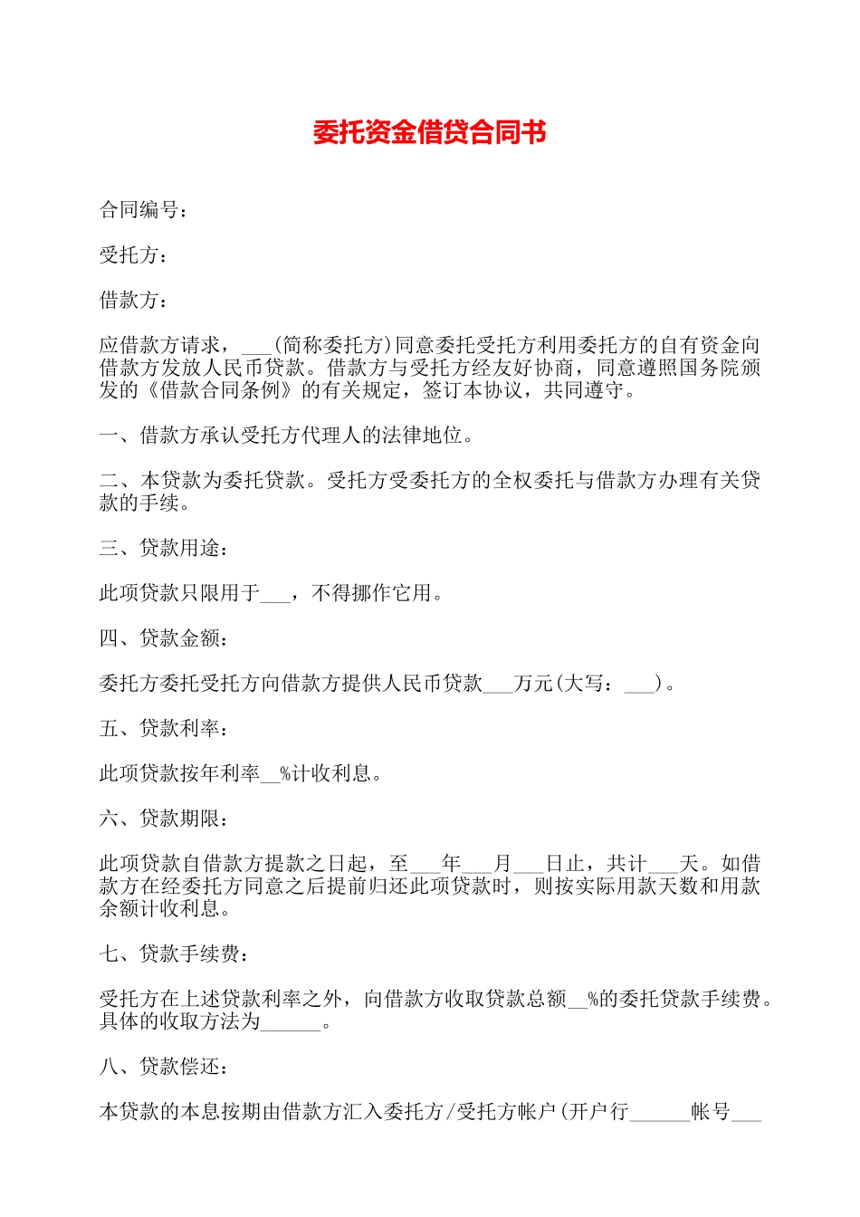 委托资金借贷合同书——_第1页