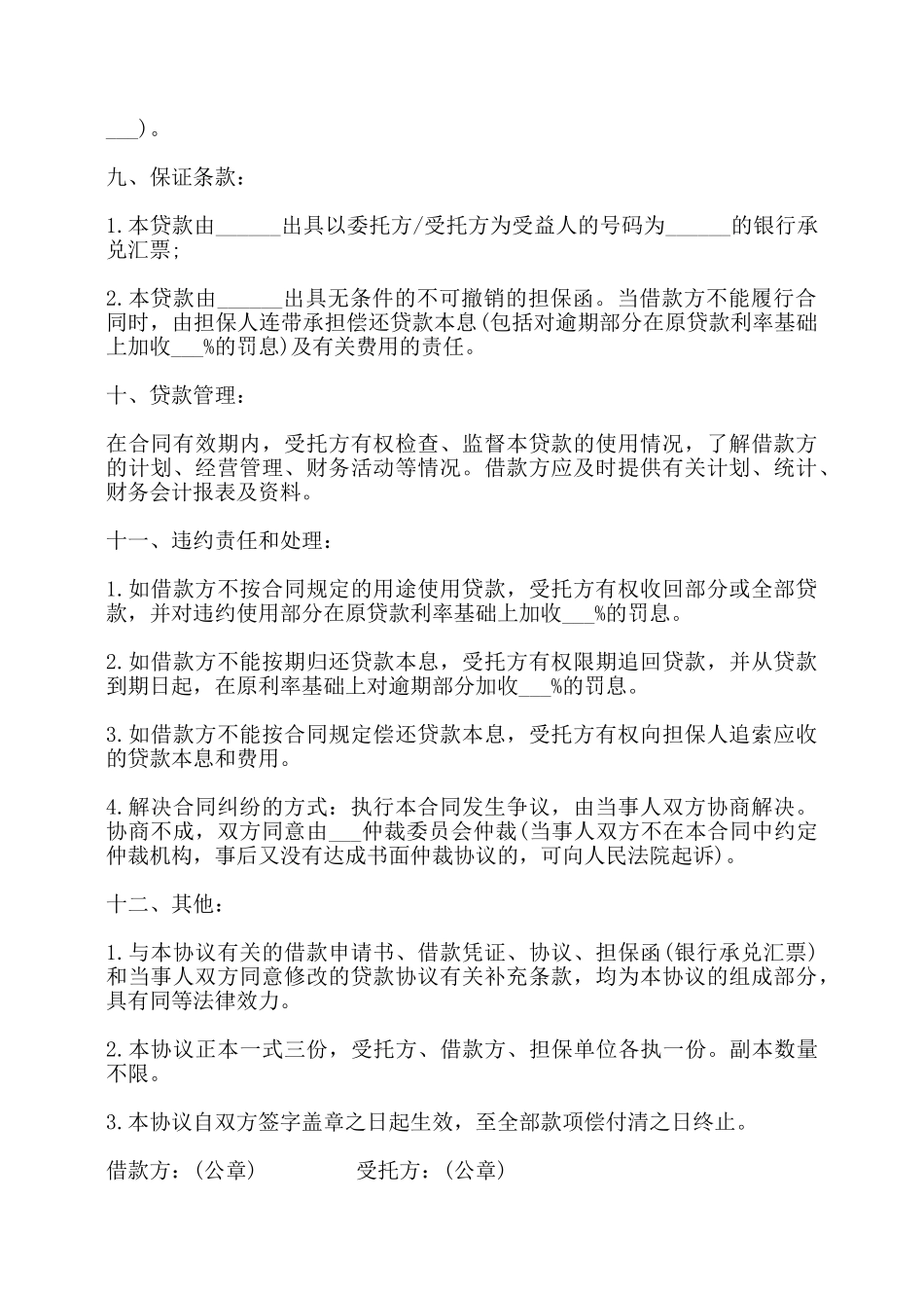 委托资金借贷合同书——_第2页