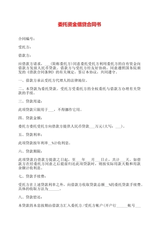 委托资金借贷合同书——