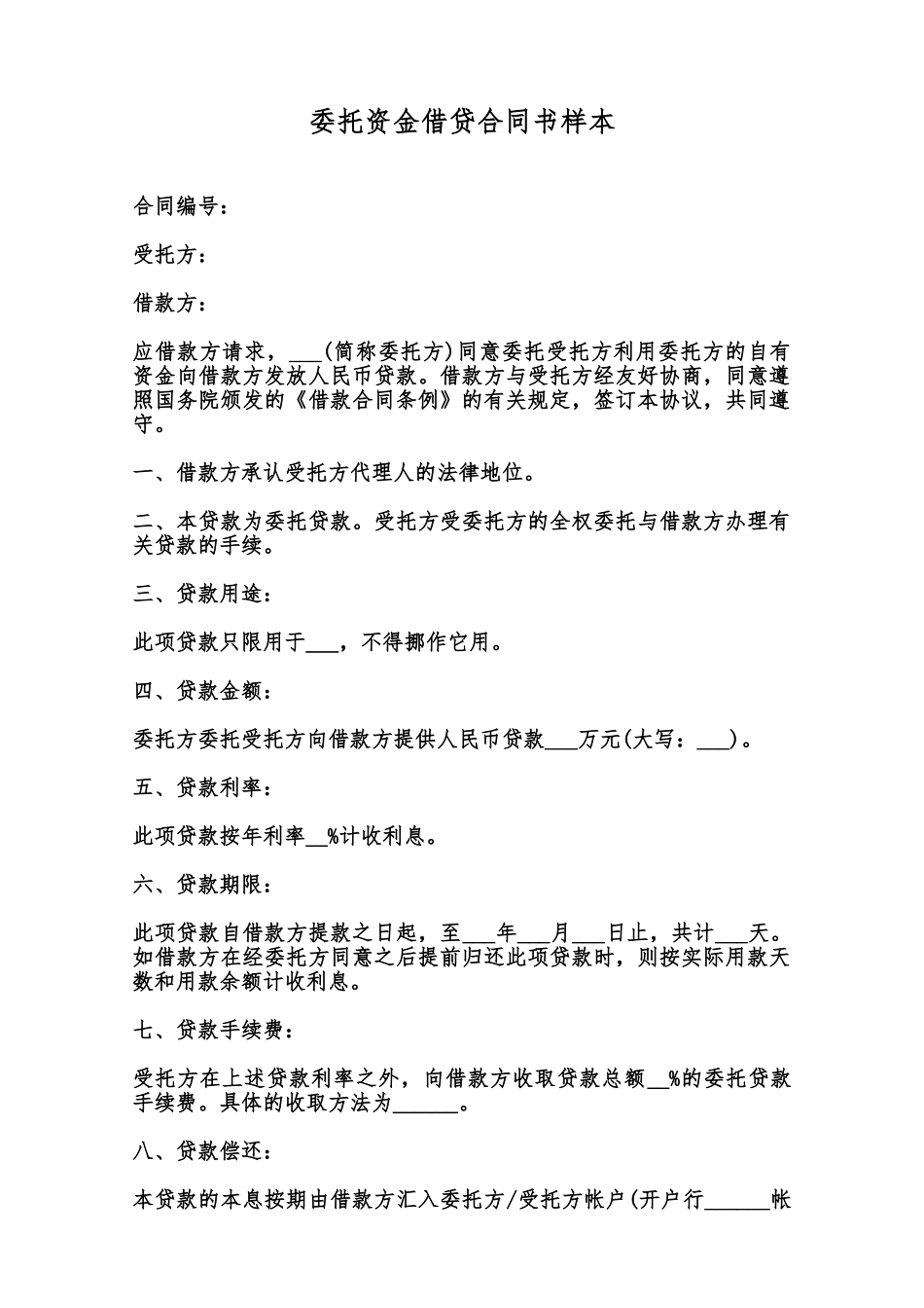 委托资金借贷合同书样本范本_第1页