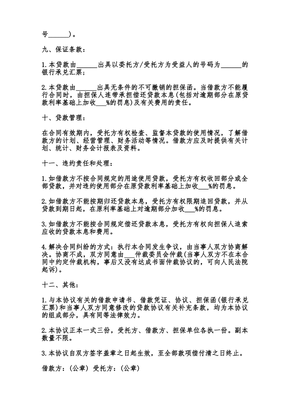 委托资金借贷合同书样本范本_第2页