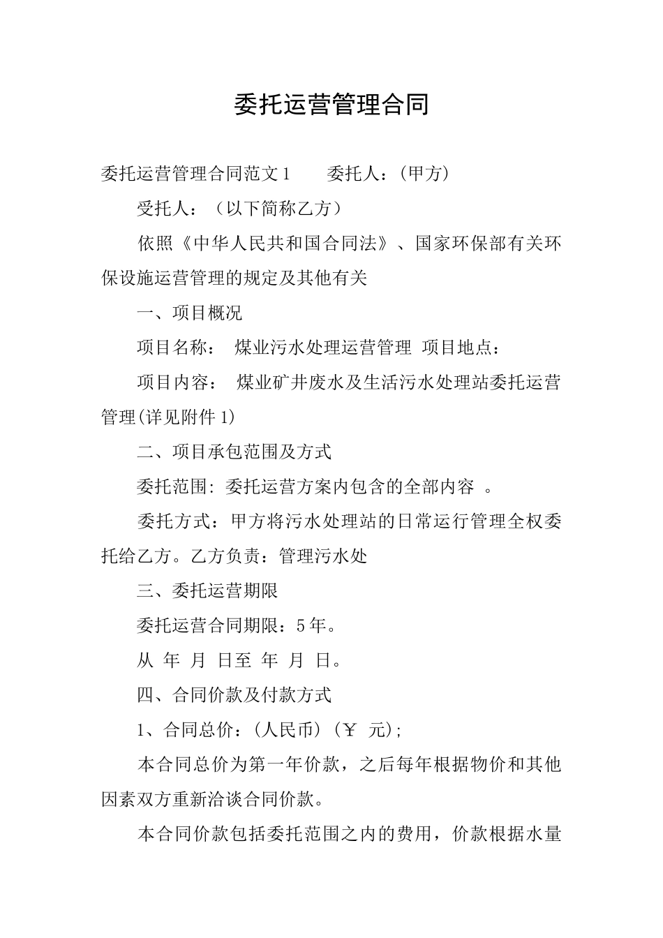 委托运营管理合同_第1页