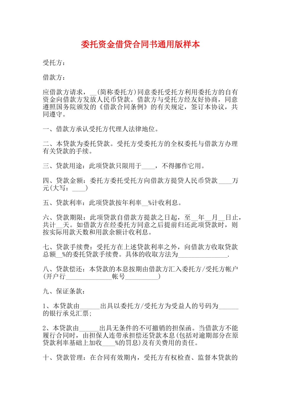 委托资金借贷合同书通用版样本_第1页