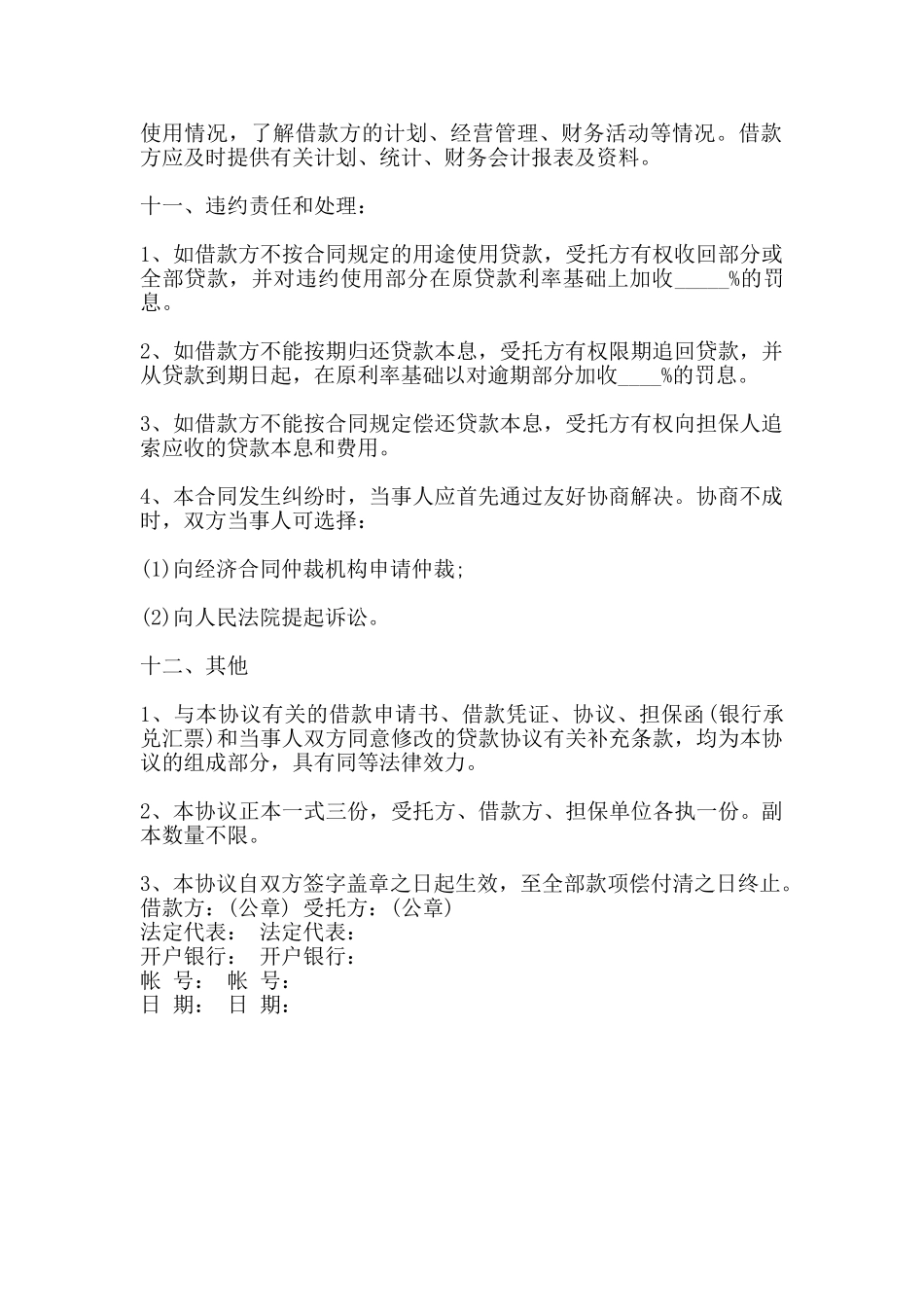 委托资金借贷合同书通用版样本_第2页