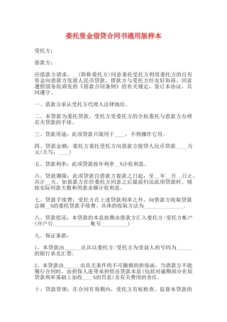 委托资金借贷合同书通用版样本