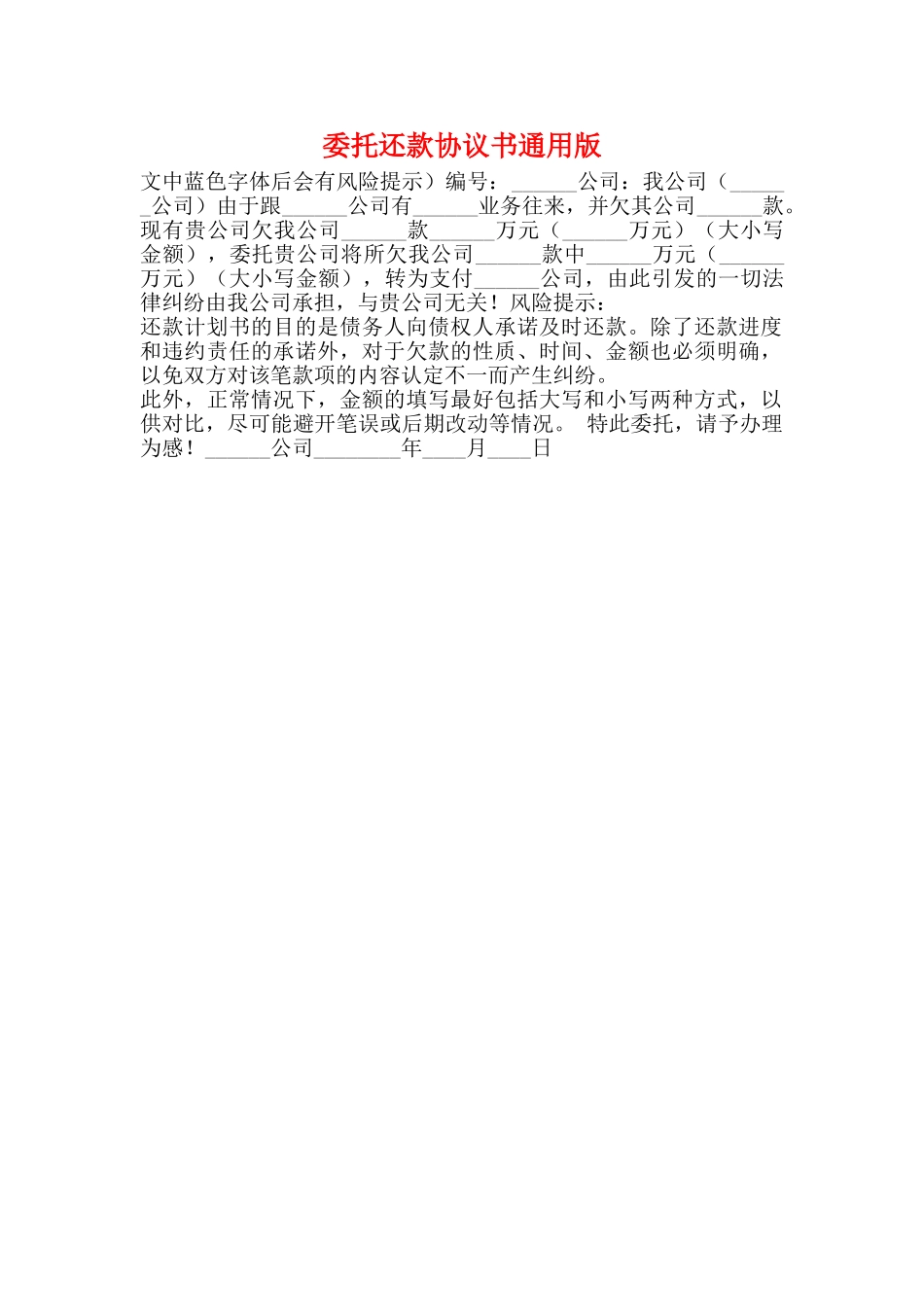 委托还款协议书通用版_第1页