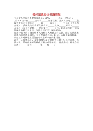 委托还款协议书通用版