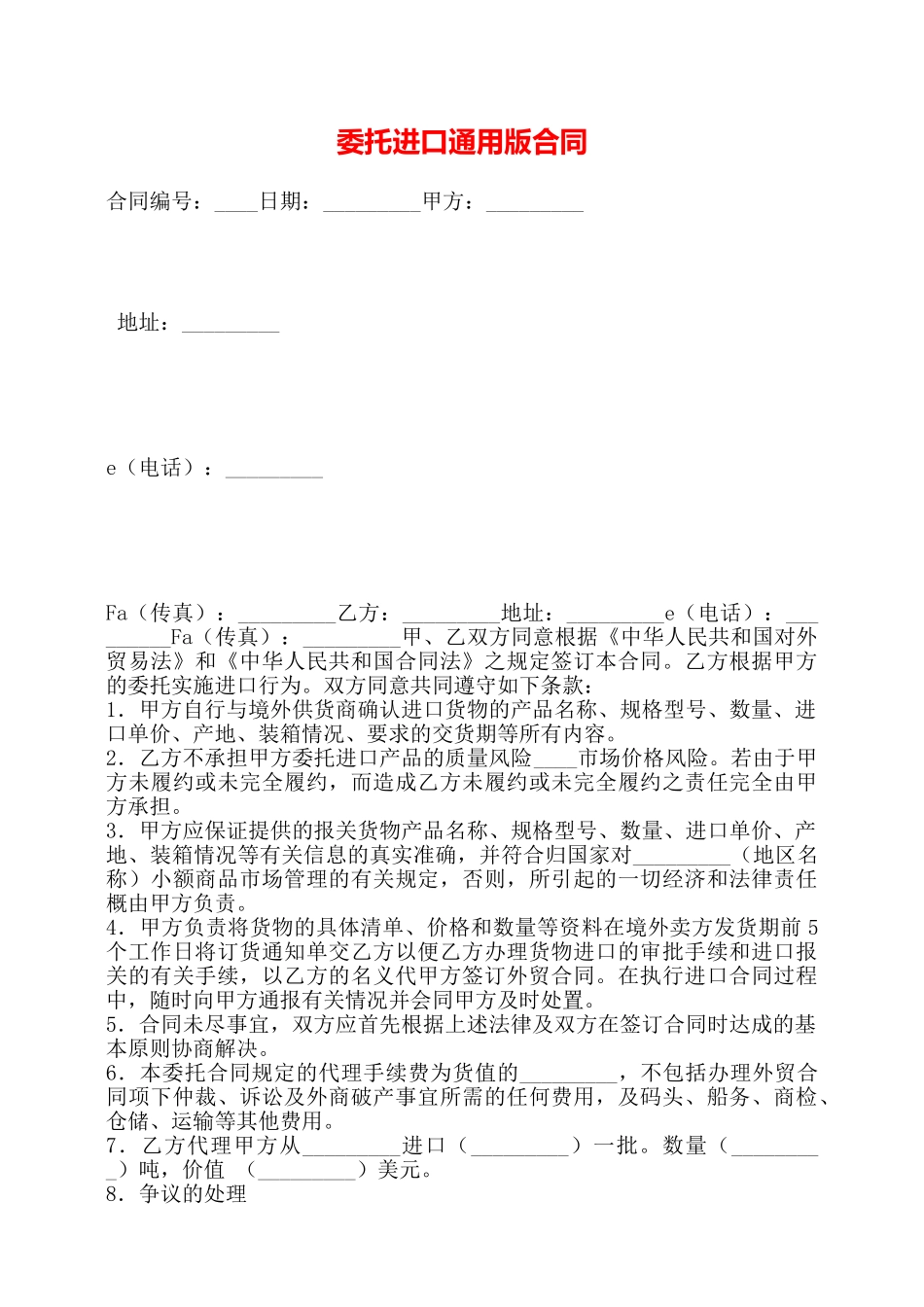委托进口通用版合同——_第1页
