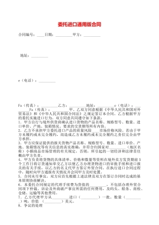 委托进口通用版合同——