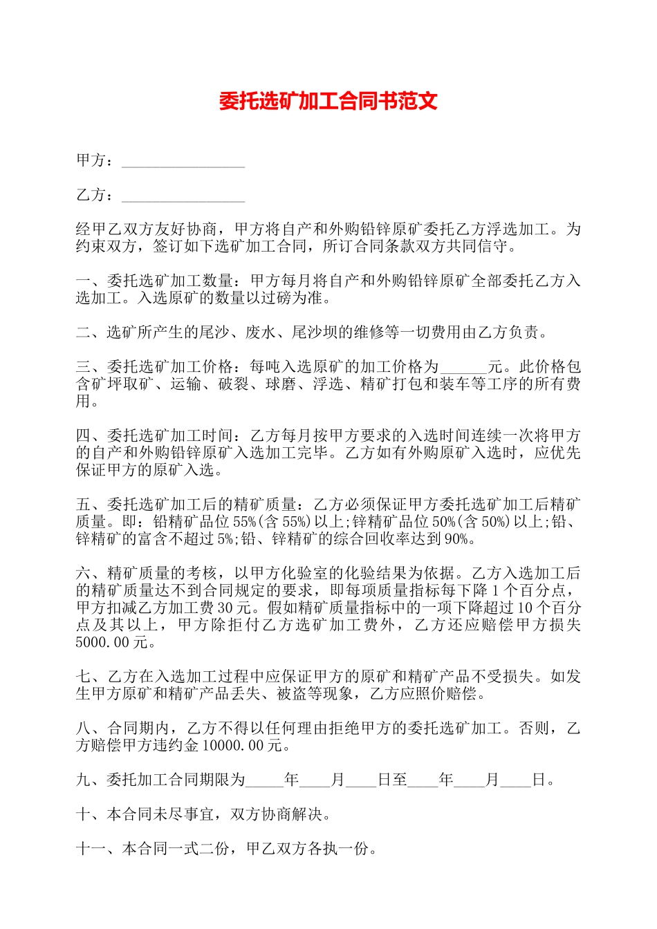 委托选矿加工合同书范文——_第1页