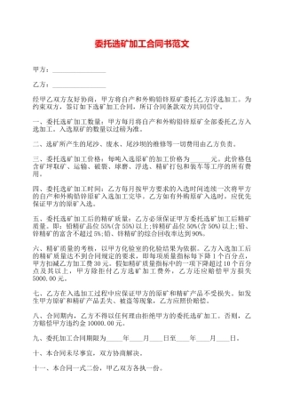 委托选矿加工合同书范文——
