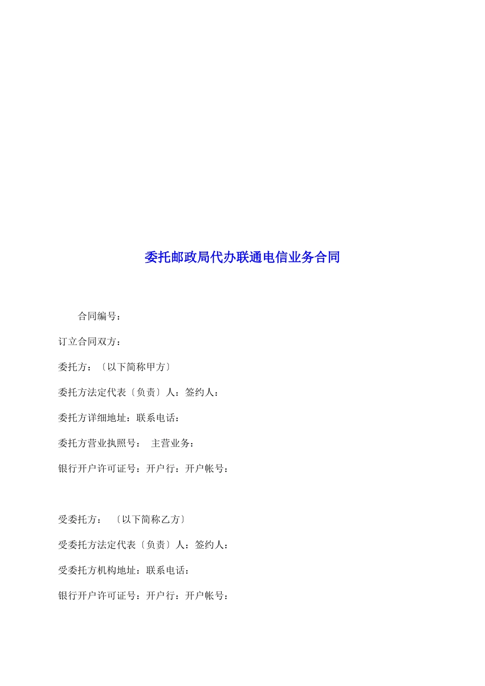 委托邮政局代办联通电信业务合同_第2页