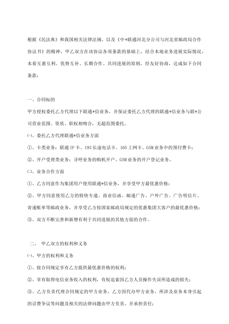 委托邮政局代办联通电信业务合同_第3页