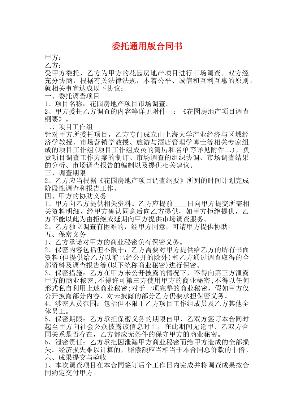 委托通用版合同书_第1页