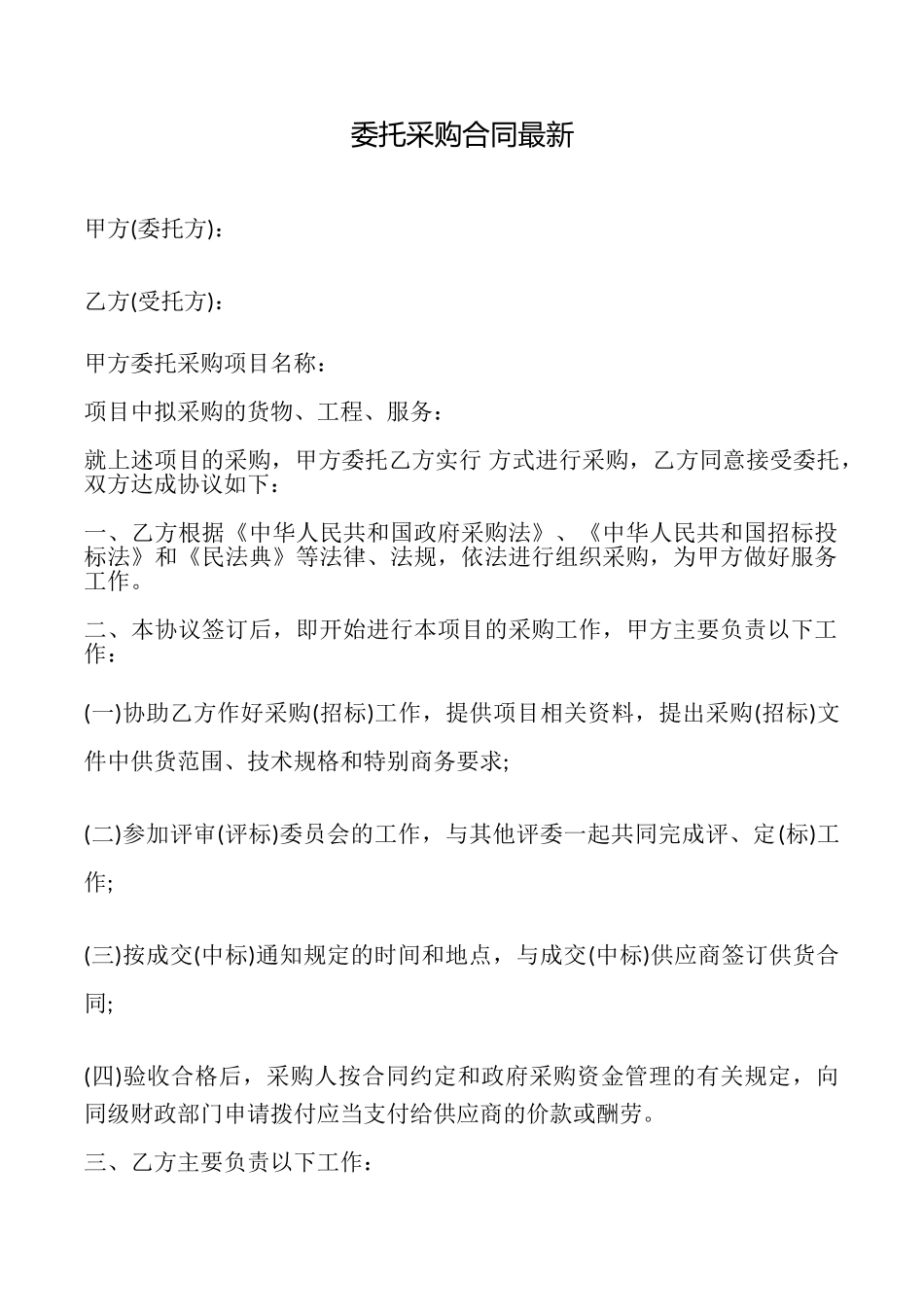 委托采购合同最新_第1页