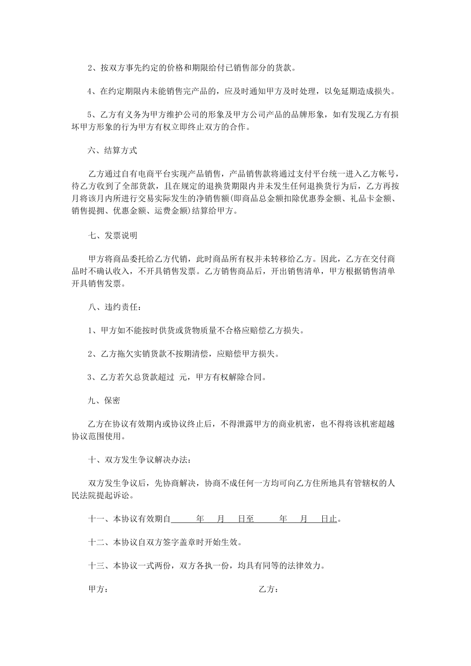 委托销售协议书(标准版)_第2页