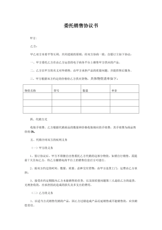 委托销售协议书(标准版)