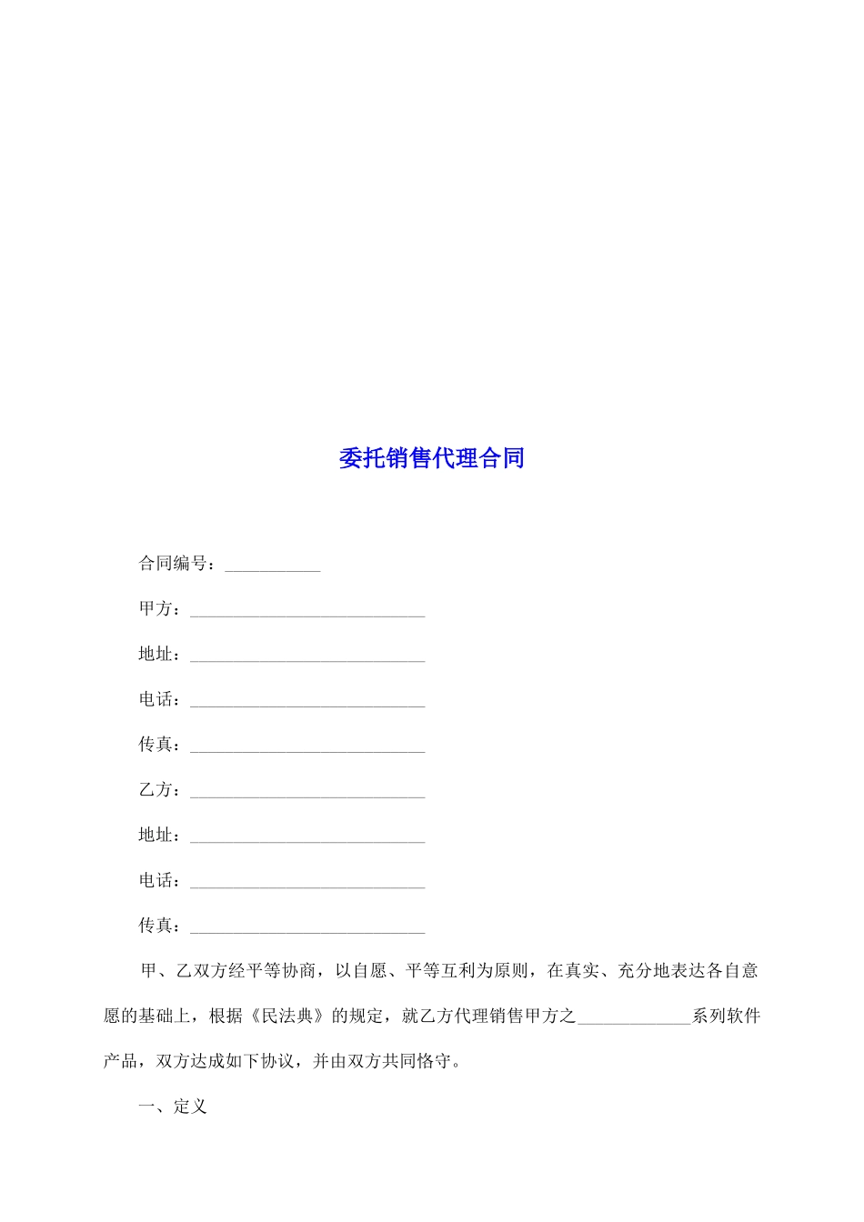 委托销售代理合同_第2页