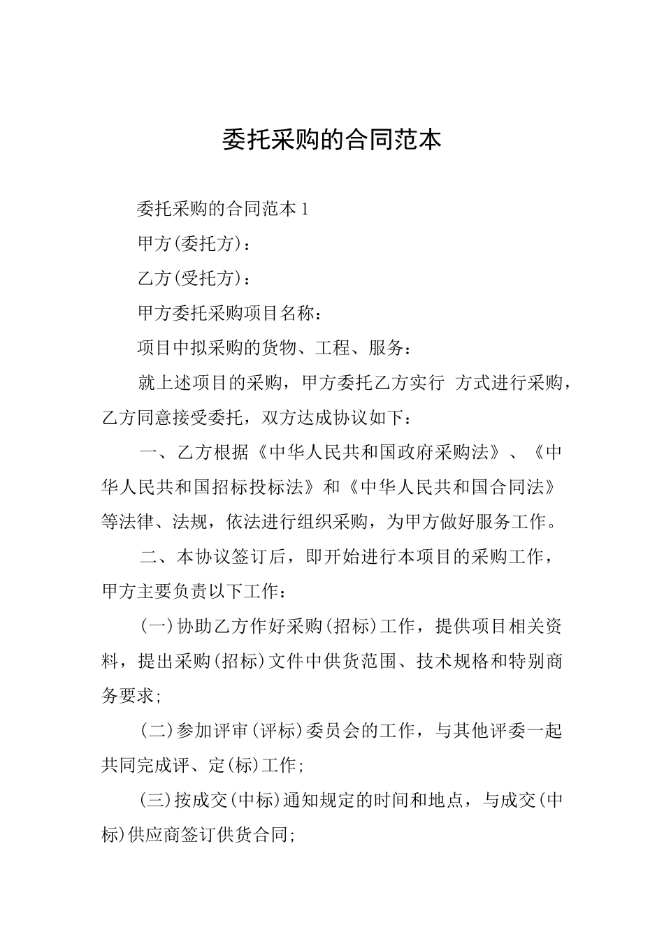 委托采购的合同范本_第1页