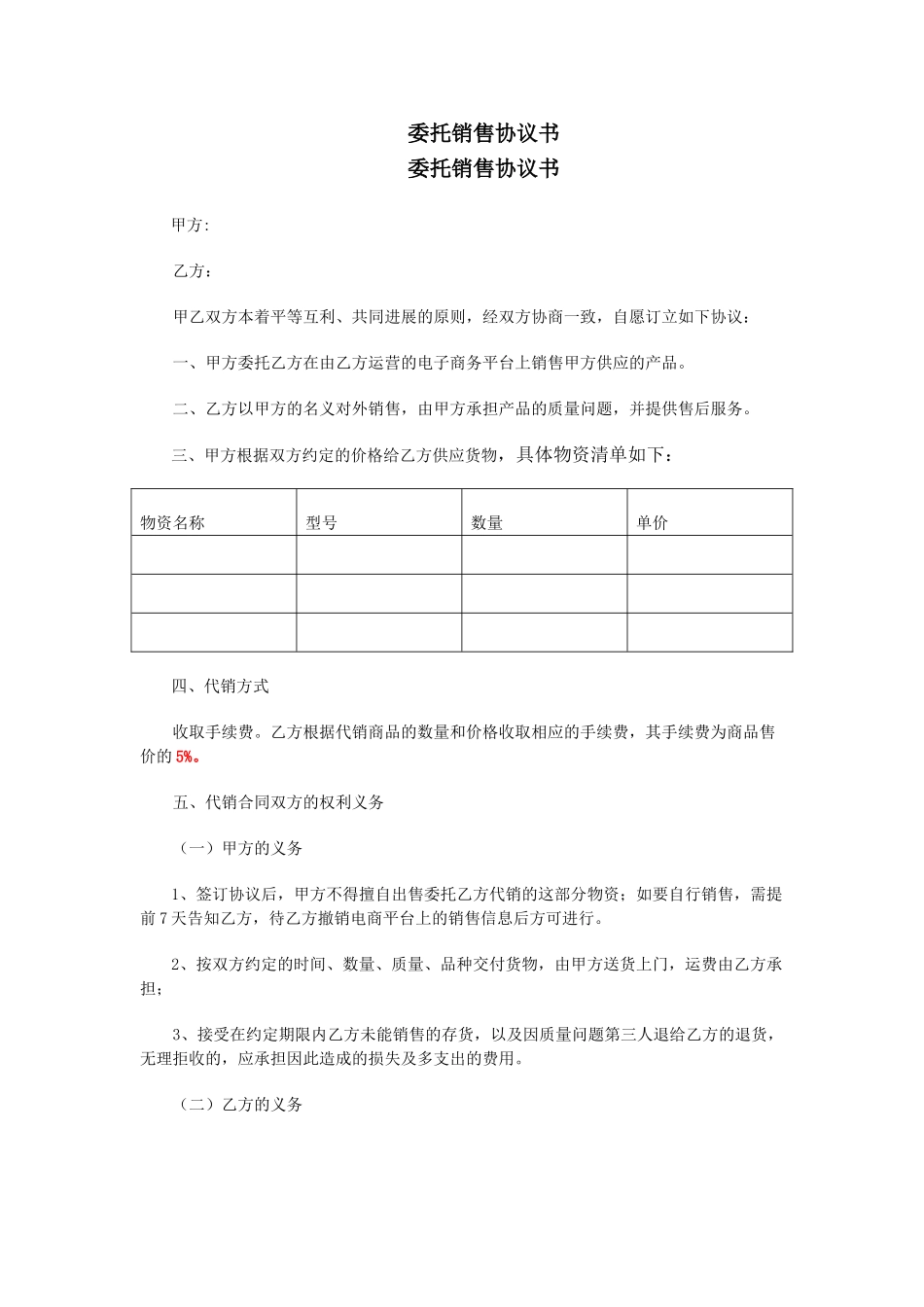 委托销售协议书_第1页