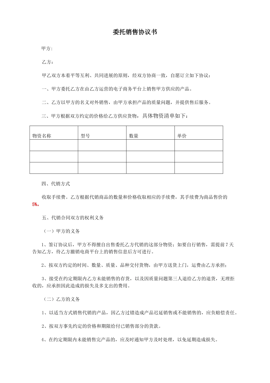 委托销售协议书.doc_第1页