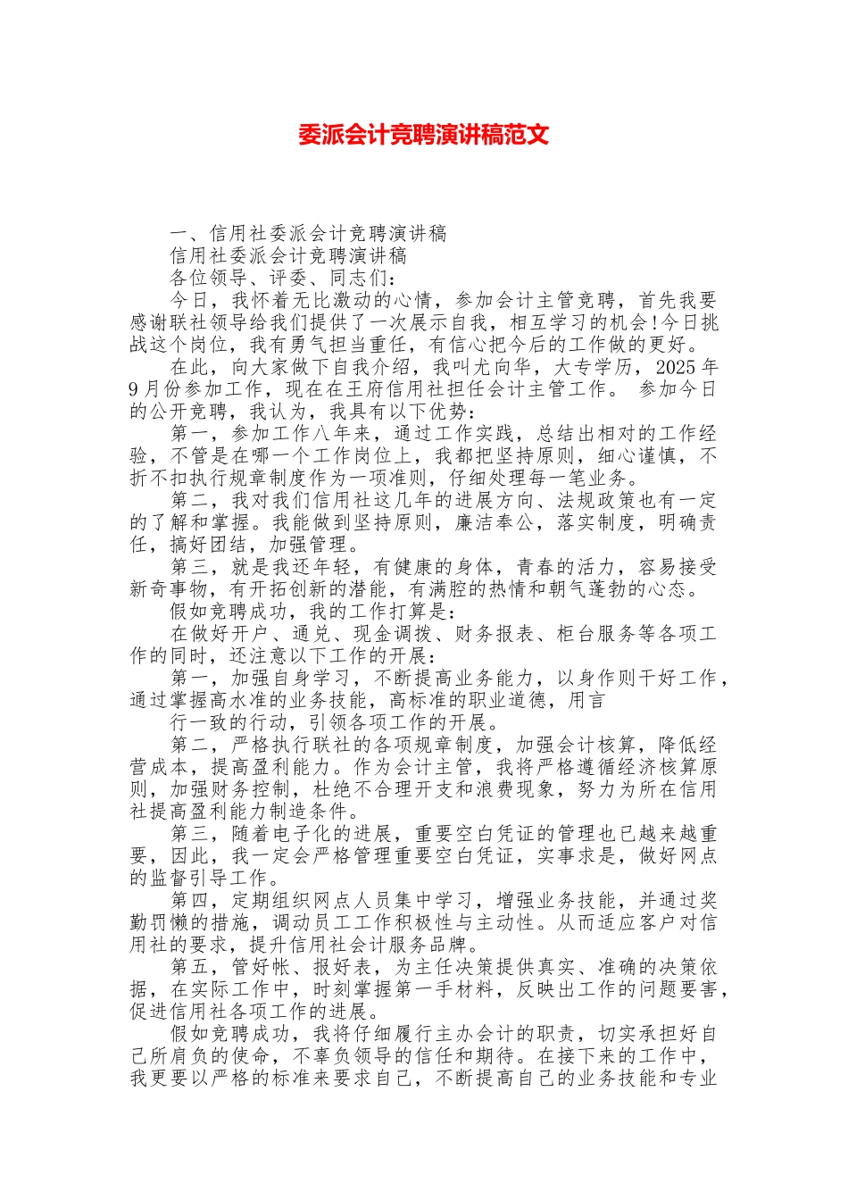 委派会计竞聘演讲稿范文_第1页
